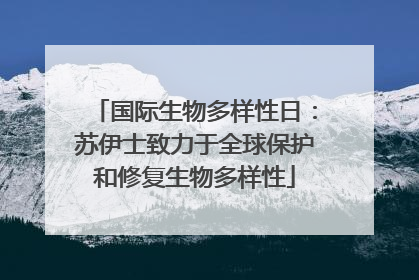 国际生物多样性日：苏伊士致力于全球保护和修复生物多样性