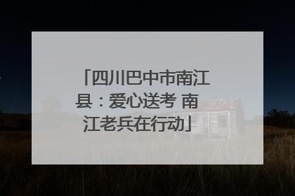 四川巴中市南江县：爱心送考 南江老兵在行动