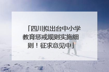 四川拟出台中小学教育惩戒规则实施细则！征求意见中