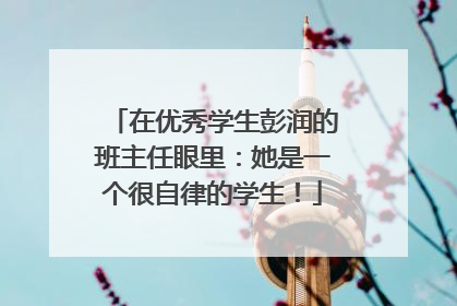 在优秀学生彭润的班主任眼里：她是一个很自律的学生！