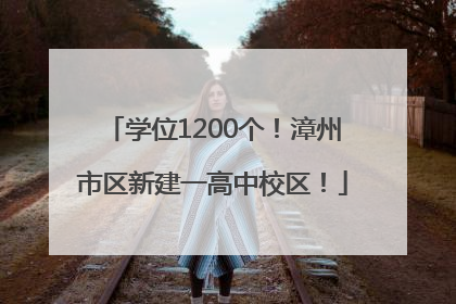 学位1200个！漳州市区新建一高中校区！