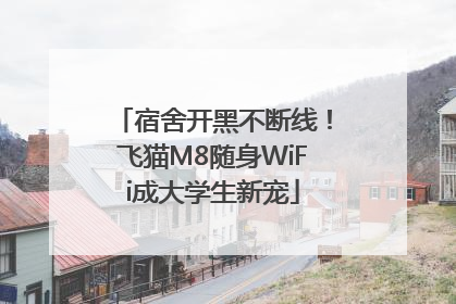 宿舍开黑不断线！飞猫M8随身WiFi成大学生新宠