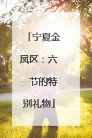宁夏金凤区：六一节的特别礼物