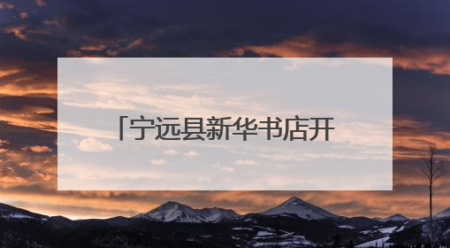 宁远县新华书店开展消防知识培训暨应急疏散逃生演练