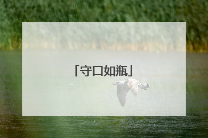 守口如瓶