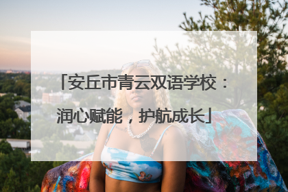 安丘市青云双语学校：润心赋能，护航成长
