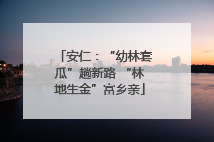 安仁：“幼林套瓜”趟新路 “林地生金”富乡亲