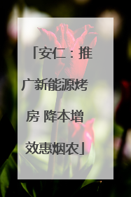 安仁：推广新能源烤房 降本增效惠烟农