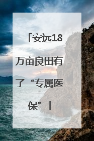 安远18万亩良田有了“专属医保”