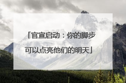 官宣启动：你的脚步 可以点亮他们的明天