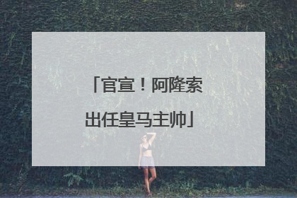 官宣！阿隆索出任皇马主帅