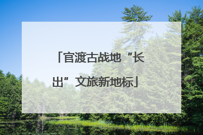官渡古战地“长出”文旅新地标