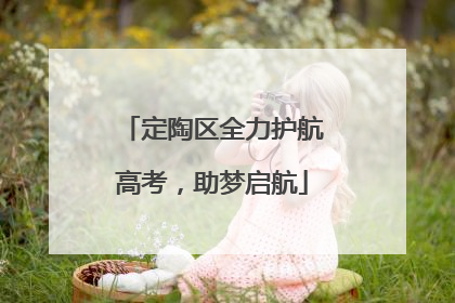 定陶区全力护航高考，助梦启航
