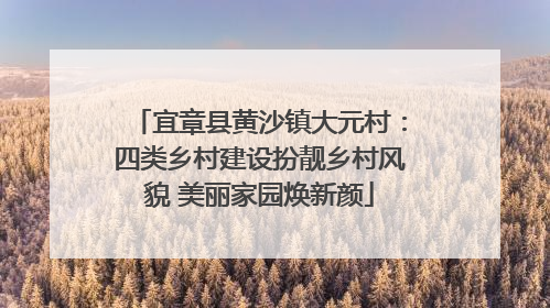 宜章县黄沙镇大元村：四类乡村建设扮靓乡村风貌 美丽家园焕新颜