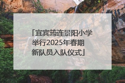 宜宾筠连景阳小学举行2025年春期新队员入队仪式