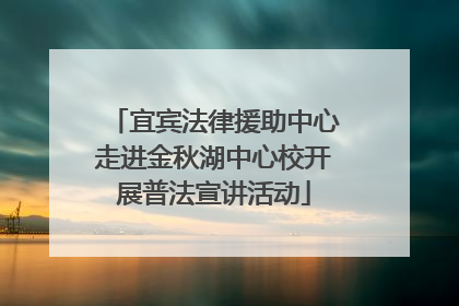 宜宾法律援助中心走进金秋湖中心校开展普法宣讲活动
