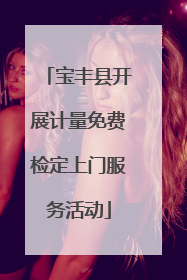 宝丰县开展计量免费检定上门服务活动