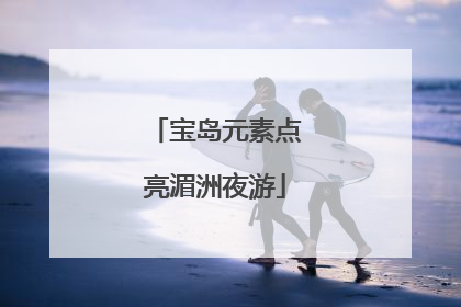 宝岛元素点亮湄洲夜游