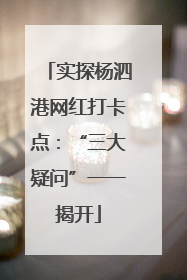 实探杨泗港网红打卡点:“三大疑问”一一揭开