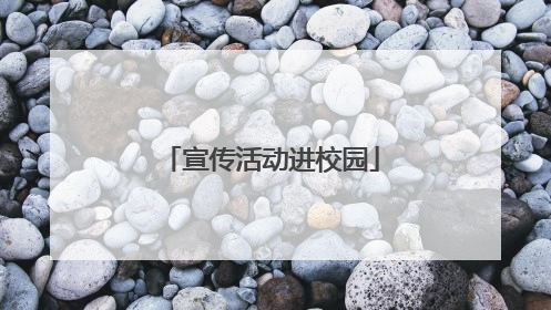 宣传活动进校园