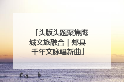 头版头题聚焦鹰城文旅融合｜郏县千年文脉唱新曲