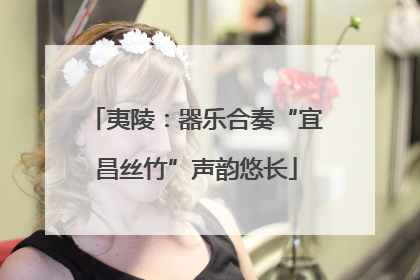 夷陵：器乐合奏“宜昌丝竹”声韵悠长
