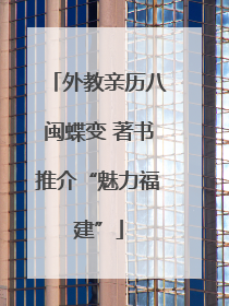 外教亲历八闽蝶变 著书推介“魅力福建”
