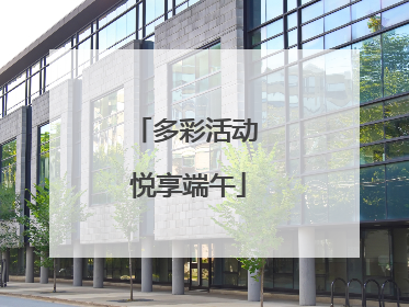 多彩活动 悦享端午