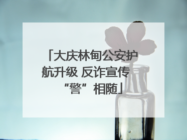 大庆林甸公安护航升级 反诈宣传“警”相随