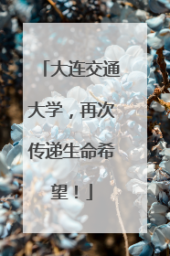 大连交通大学，再次传递生命希望！