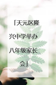 天元区隆兴中学举办八年级家长会
