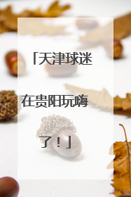 天津球迷在贵阳玩嗨了！
