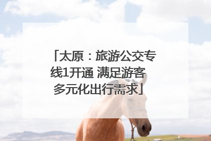 太原：旅游公交专线1开通 满足游客多元化出行需求