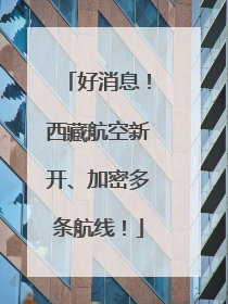好消息！西藏航空新开、加密多条航线！