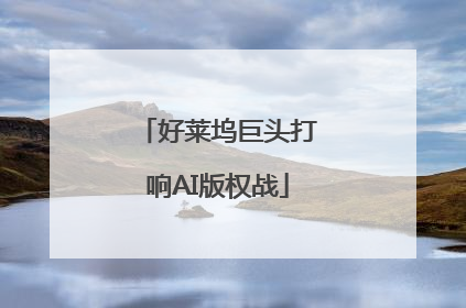 好莱坞巨头打响AI版权战