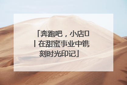 奔跑吧，小店㊶丨在甜蜜事业中镌刻时光印记
