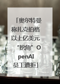 奥尔特曼称扎克伯格以上亿美元“挖角”OpenAI员工遭拒