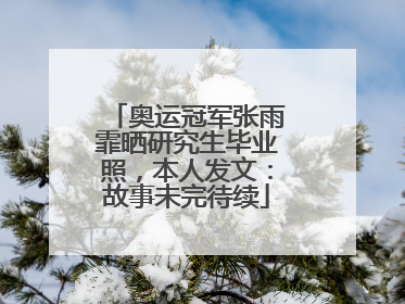 奥运冠军张雨霏晒研究生毕业照，本人发文：故事未完待续