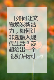 如何让文物焕发新活力，如何让非遗融入现代生活？苏超给出一个很好启示