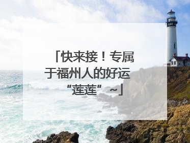快来接！专属于福州人的好运“莲莲”~