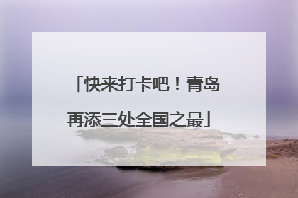 快来打卡吧！青岛再添三处全国之最