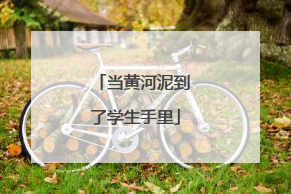 当黄河泥到了学生手里