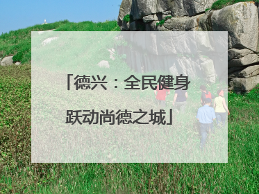 德兴：全民健身跃动尚德之城