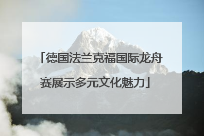 德国法兰克福国际龙舟赛展示多元文化魅力