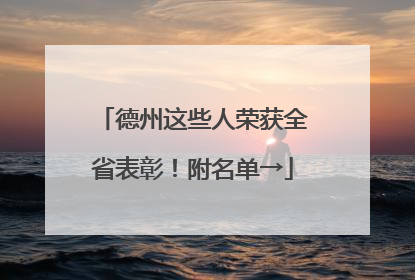 德州这些人荣获全省表彰！附名单→