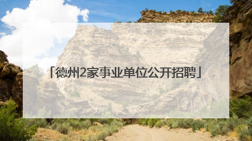 德州2家事业单位公开招聘