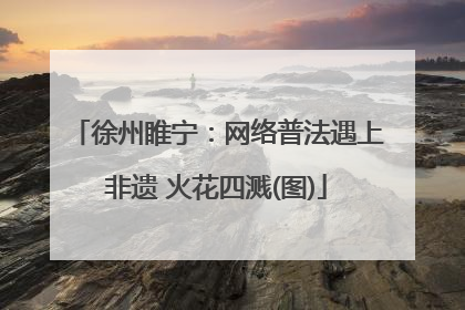 徐州睢宁：网络普法遇上非遗 火花四溅(图)