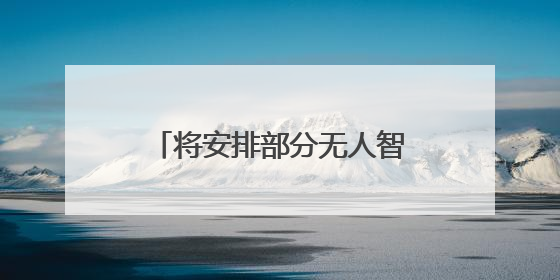 将安排部分无人智能等新型作战力量参阅 九三胜利日大阅兵阵容揭晓