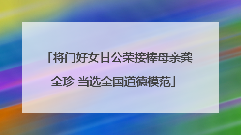 将门好女甘公荣接棒母亲龚全珍 当选全国道德模范