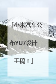 小米汽车公布YU7设计手稿！